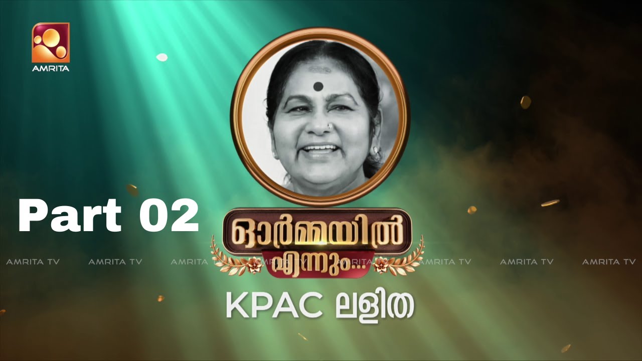 ഓർമ്മയിൽ എന്നും - കെ പി എ സി ലളിത ഭാഗം 02 #ormayilennum #kpaclalitha