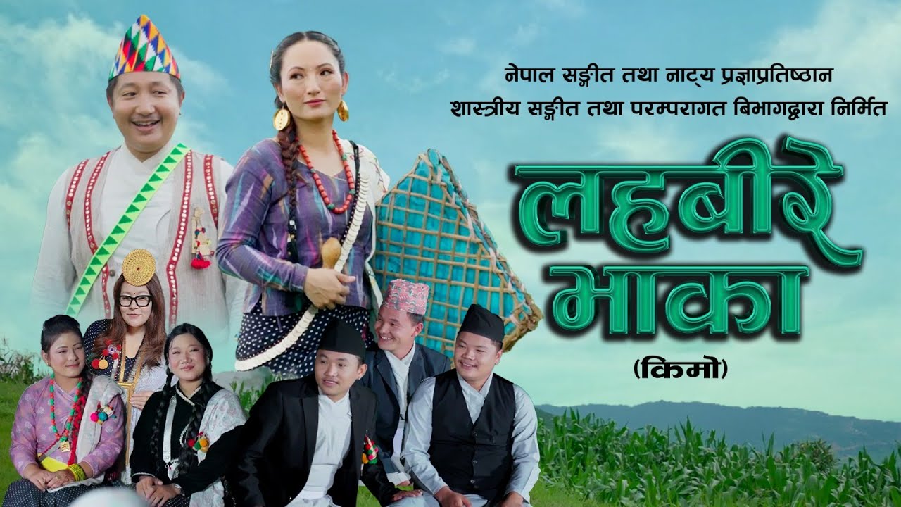 Lahabire ।।  लहबीरे भाका (किमो) ।।
