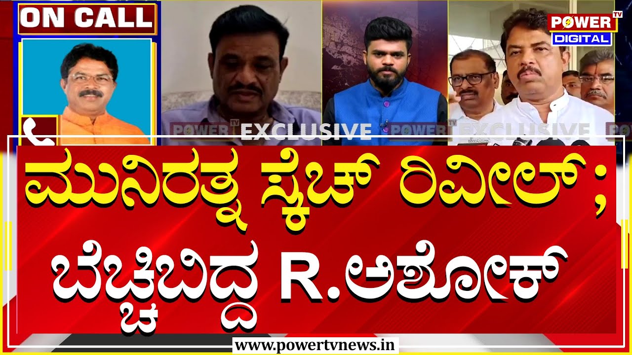 R Ashok On Munirathna AIDS Trap :ಮುನಿರತ್ನ ಸ್ಕೆಚ್​ ರಿವೀಲ್ ; ಬೆಚ್ಚಿಬಿದ್ದ R ಅಶೋಕ್ |Power TV