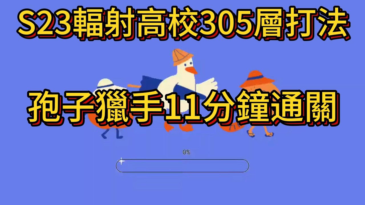 [LifeAfter明日之後-輻射高校] S23 305層  晶片帶強擊連發無限續杯 五星熾熱孢子獵手打法 11分55秒 29莊 #明日之後#高校305#輻射高校#lifeafter #s23 #手遊