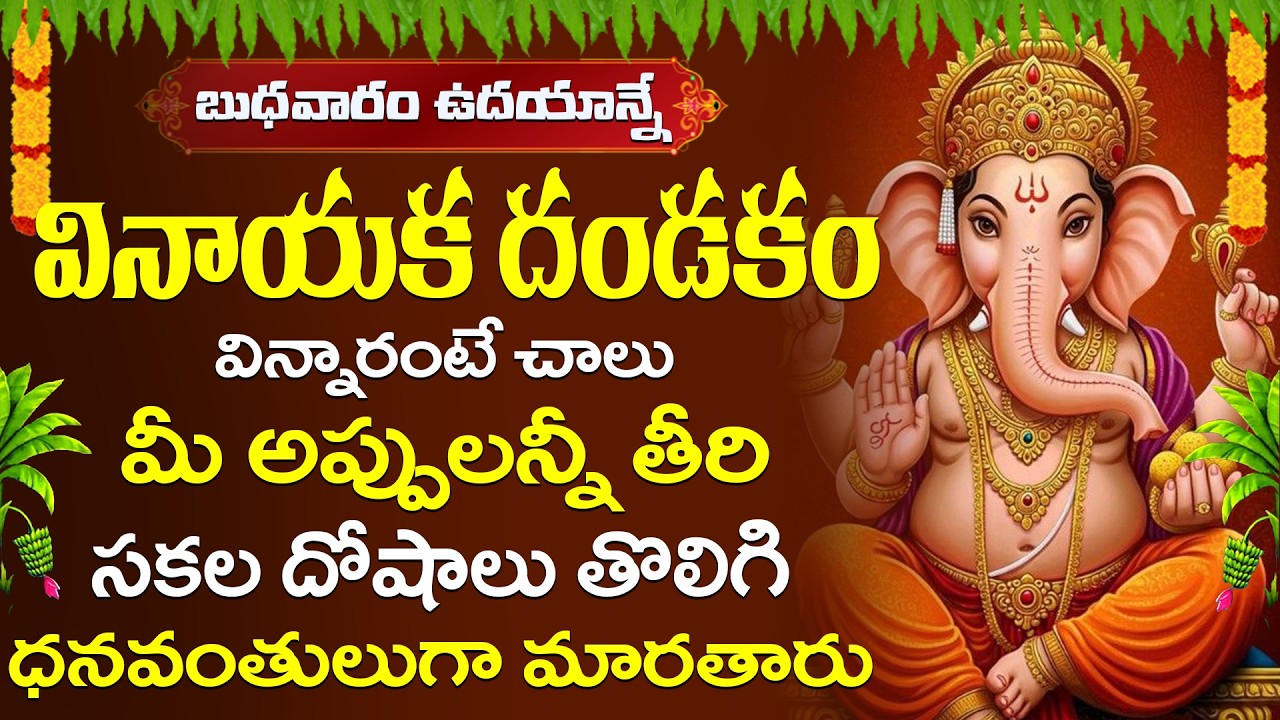 శ్రీ గణపతి తాళం వినడం వల్ల జీవితంలోని అన్ని అడ్డంకులు తొలిగి. అష్టైశ్వర్యాలు, విజయం లభిస్తుంధి ||