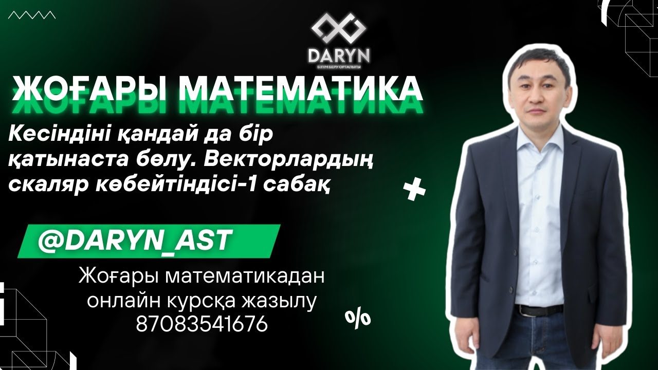 Векторлардың скаляр көбейтіндісі 1 сабақ