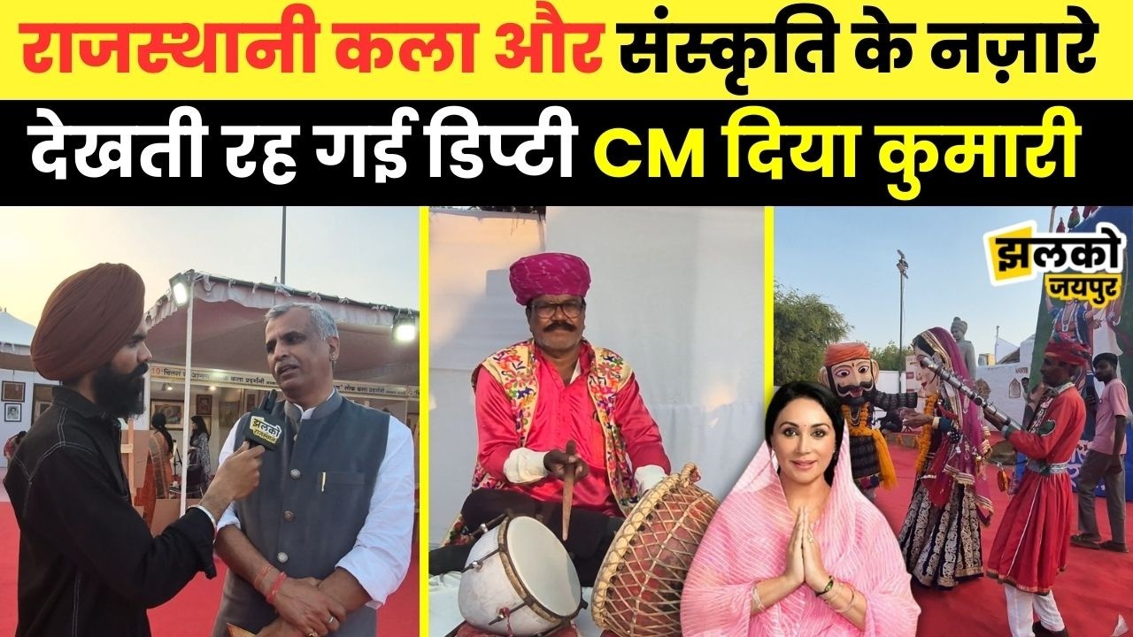 JKK में Rajasthani कला और संस्कृति के नज़रों ने लोगों के साथ साथ Deputy CM Diya Kumari का भी जीता दिल