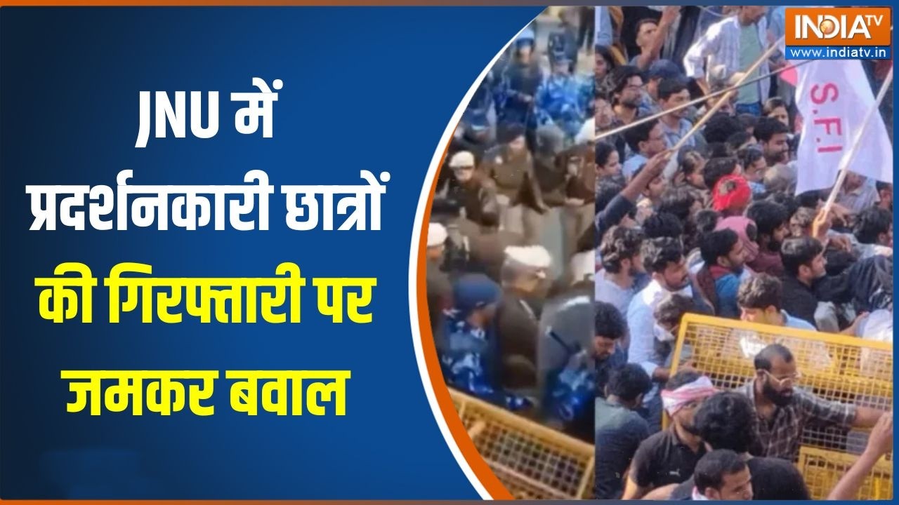 JNU Protests News: JNU में प्रदर्शनकारी छात्रों की गिरफ्तारी पर जमकर बवाल, देखिए बड़ी खबर