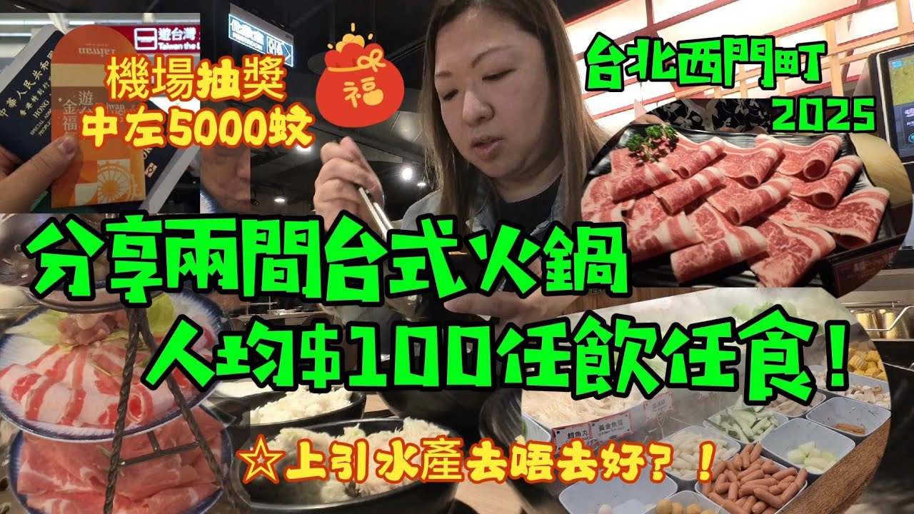 🎉中左獎5000蚊！西門町2間台式火鍋任飲任食，人均只需$100，啤酒雪糕飲品都有｜三水妹帶你遊世界-台北2025