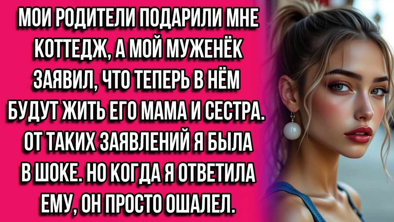 Мои родители подарили мне коттедж, а мой муженёк заявил, что теперь в нём будут жить его мама...