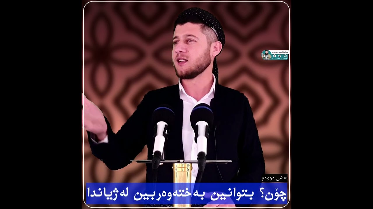 بەشی دووەم /چۆن بتوانین بەختەوەربین لەژیاندا
