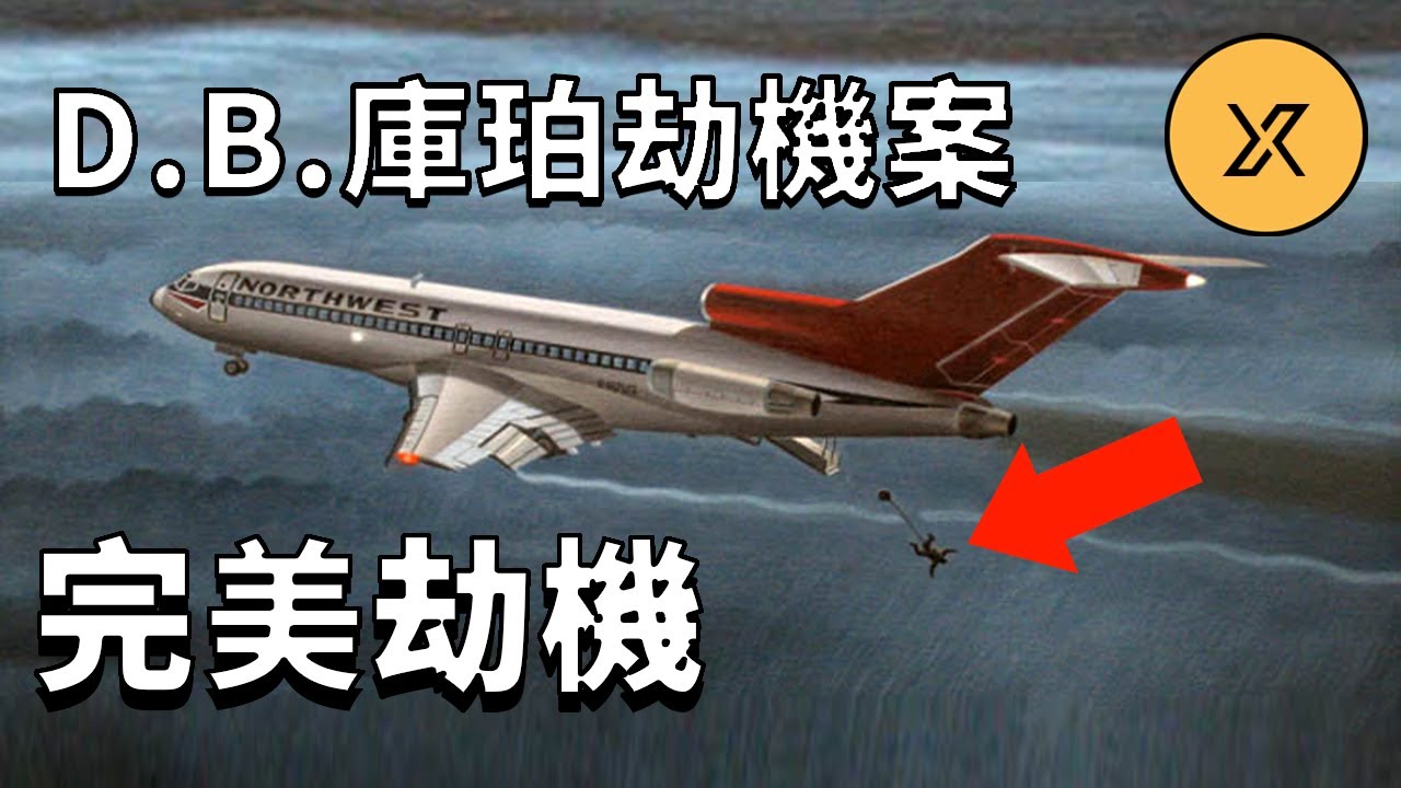 【完美劫機】西北航空305航班