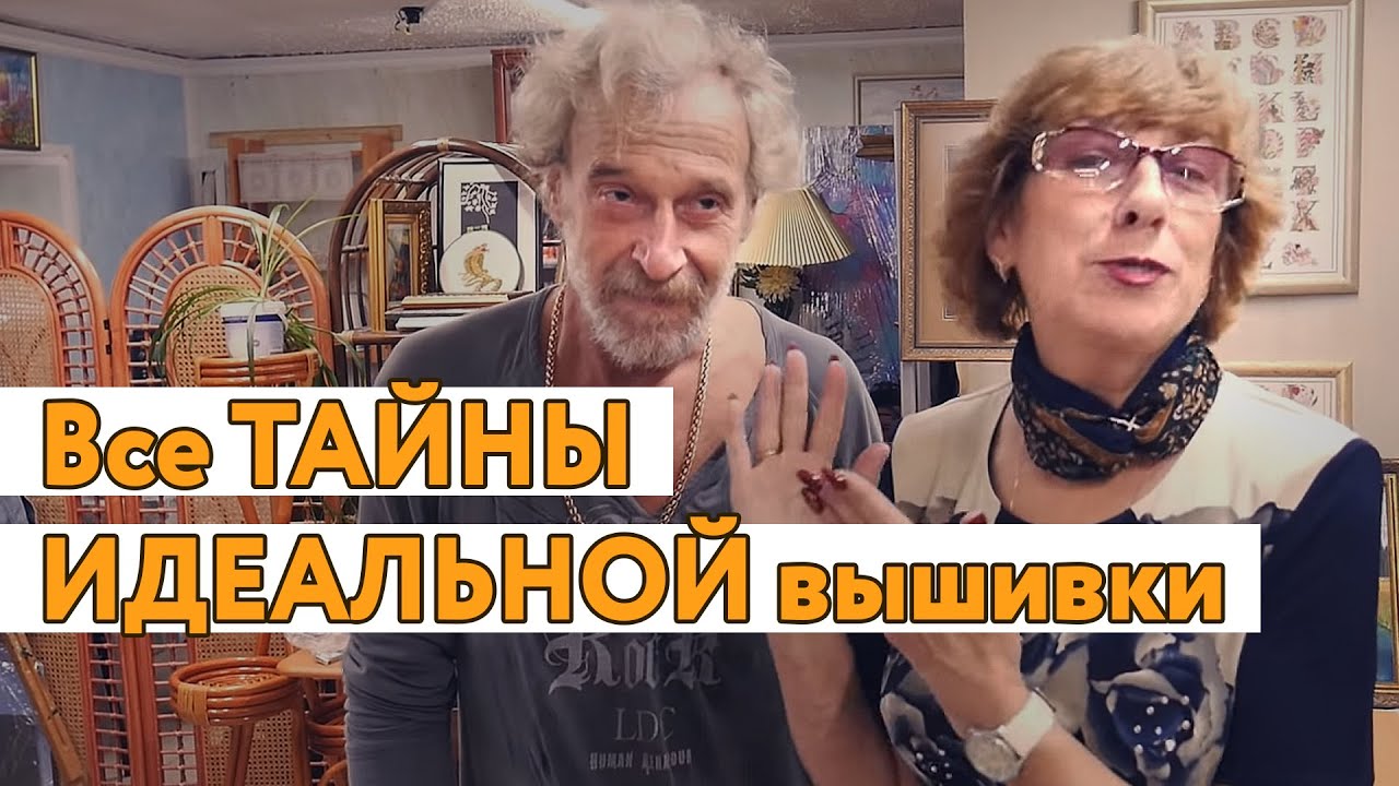 Секреты идеальной вышивки от Евгения Георгиевича! Самое долгожданное видео!