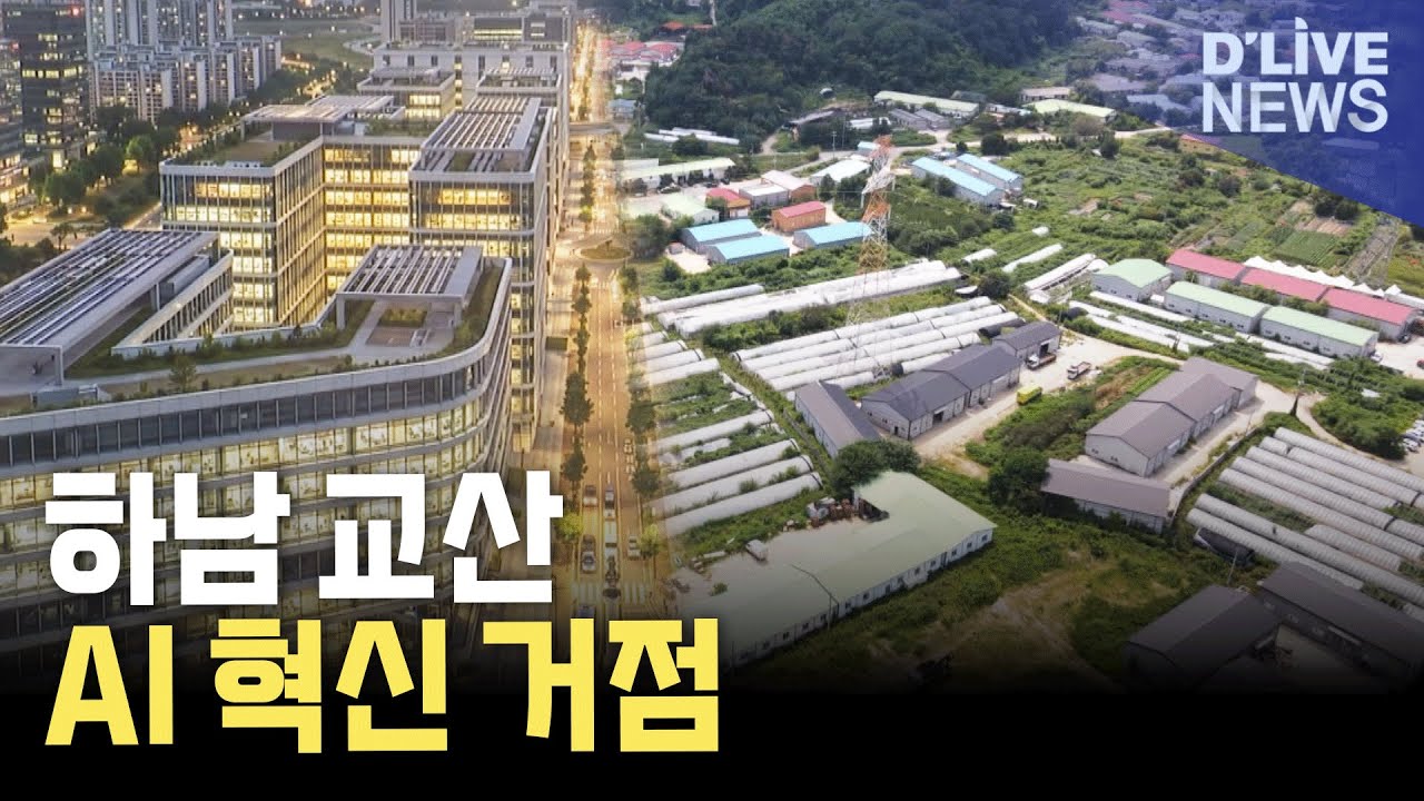 하남의 경제지도가 바뀐다…'AI 시티' 첫 발
