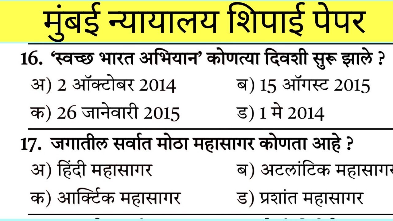 मुंबई उच्च न्यायालय शिपाई पेपर | Mumbai High Court Poen Questions Paper | उच्च न्यायालय शिपाई पेपर |
