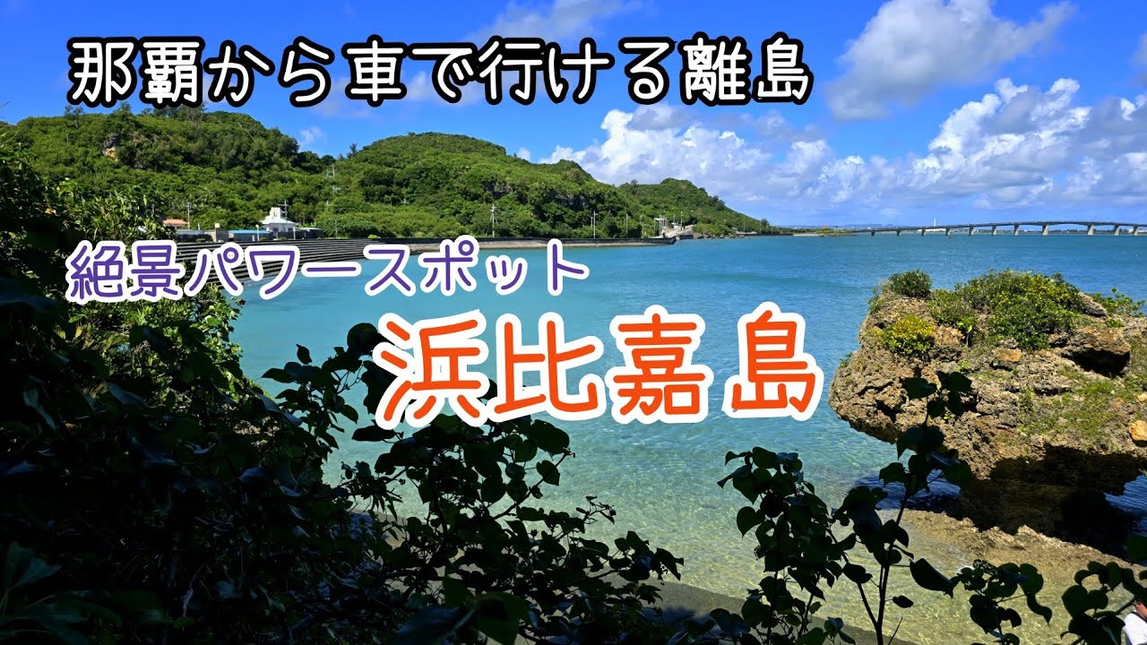 【一人旅】＜神の島＞那覇から海中道路を通り絶景パワースポット 浜比嘉島へ！