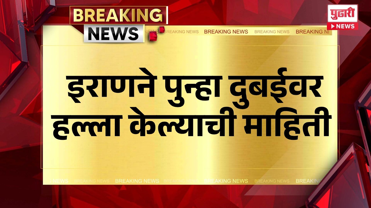 Pudhari News | इराणने पुन्हा दुबईवर हल्ला केल्याची माहिती