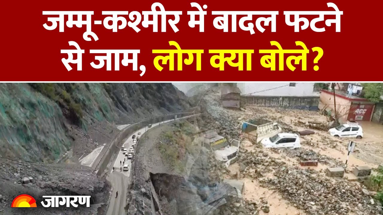 Flood in Jammu Kashmir: Jammu Srinagar Highway पर जाम लगा, ट्रक ड्राइवर ने वहां का हाल बताया!