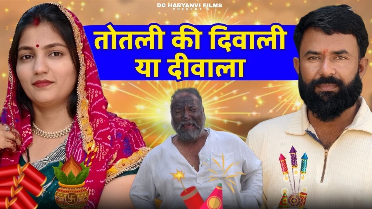 तोतली की दिवाली || Haryanvi Natak || Priya Bhardwaj || Kuldeep #comedy #totlibahu || diwalispecial |