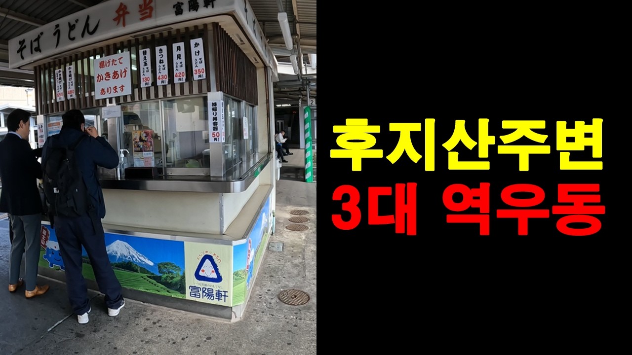 후지산 주변 3대 역우동 혹은 역전우동 후기 (타임라인 확인)