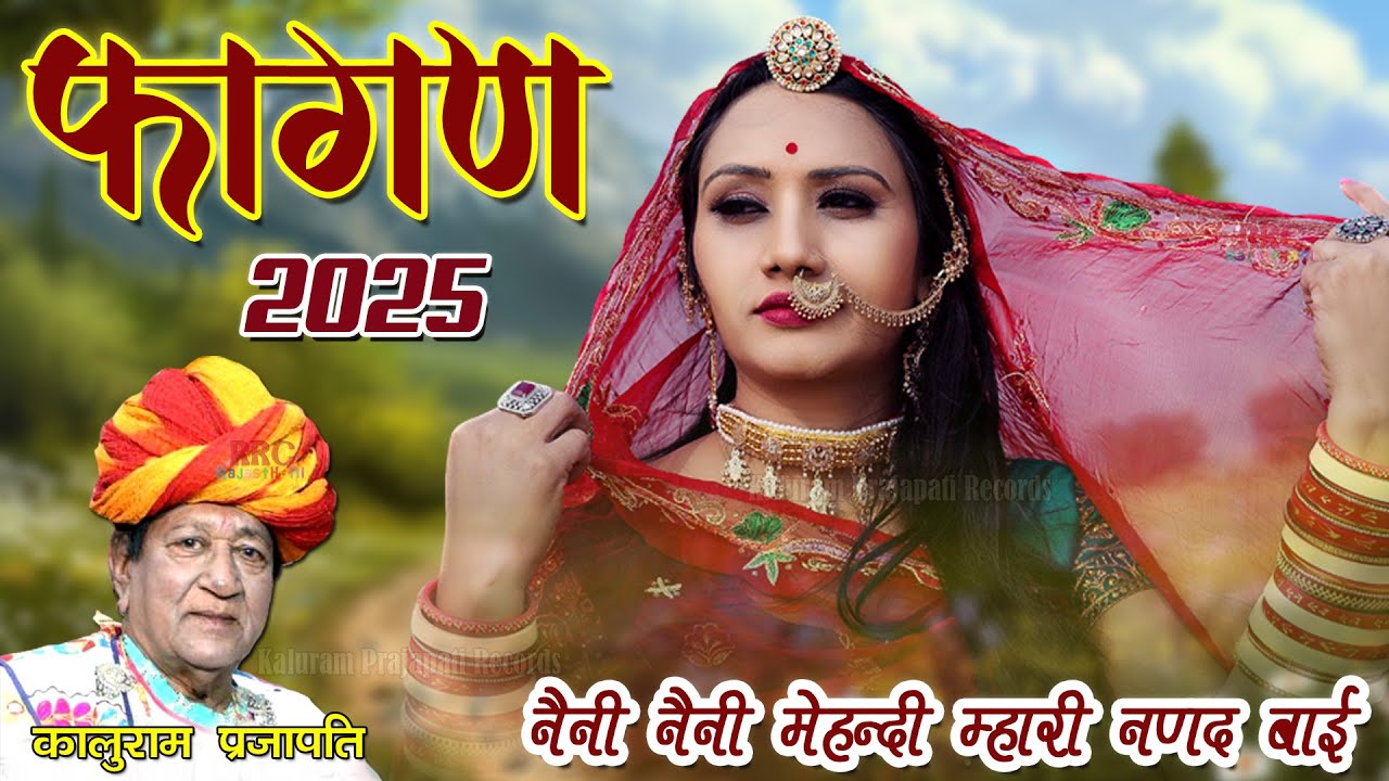 Fagan 2025 नेनी नेनी मेहँदी Ramniwas Kalru Indra Puanram Lavadar न्यू फागण सोंग Kaluram Prajapati