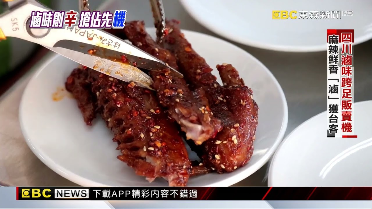 滷味上架販賣機 四川姑娘創「辛」搶市@newsebc