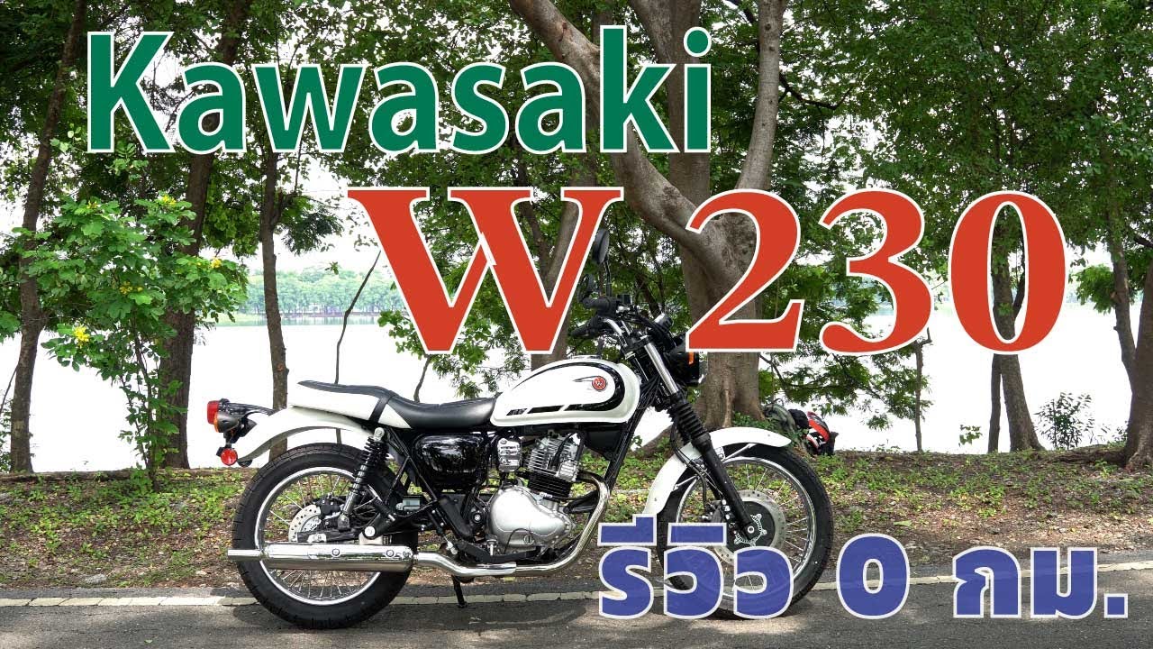 Kawasaki W230 รีวิว 0 กิโลเมตร