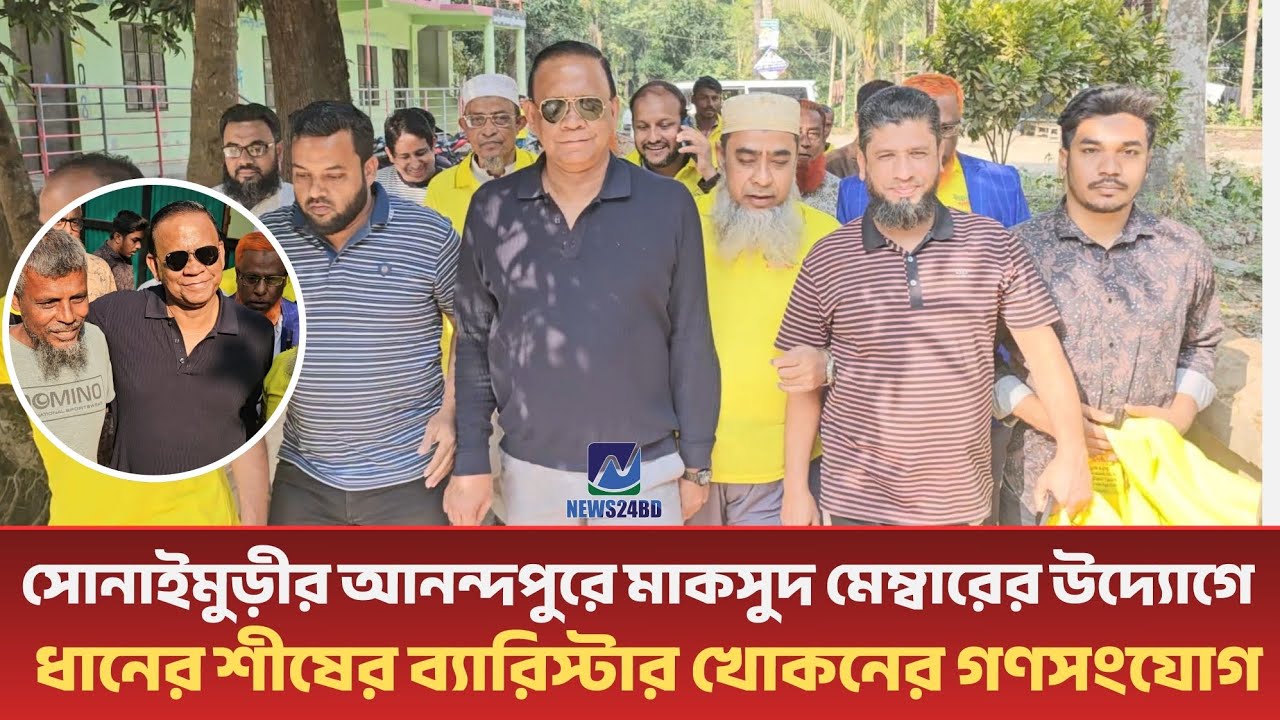সোনাইমুড়ীর আনন্দপুরে মাকসুদ মেম্বারের উদ্যোগে ধানের শীষের ব্যারিস্টার খোকনের গণসংযোগ।