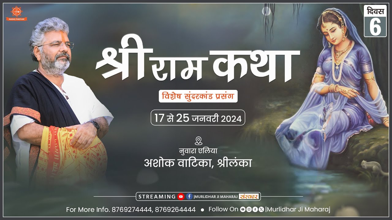 Day - 6 || Shri Ram Katha || Murlidhar Ji Maharaj || Nuwara Eliya, Sri Lanka || 22 January 2024