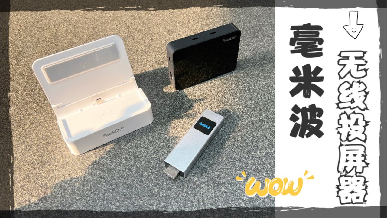 实测毫米波无线投屏器：摆脱HDMI有线束缚  带来移动使用便利？！