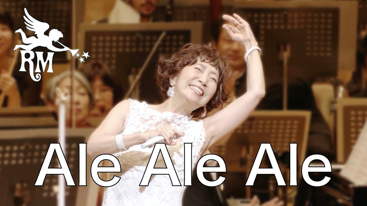 『Ale Ale Ale』森山良子 with 東京フィルハーモニー交響楽団～Ryoko Classics コンサート V～ | 森山良子 Official Channel