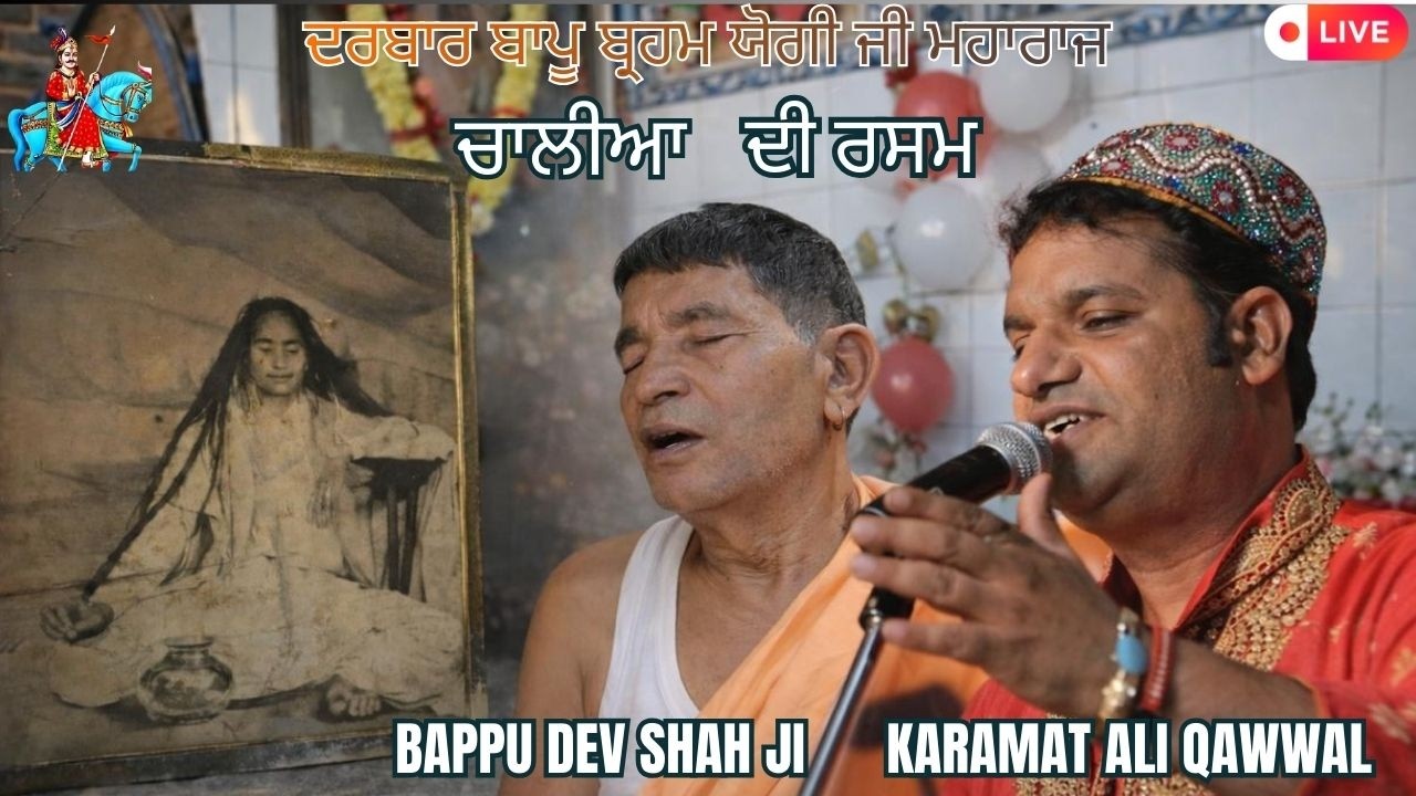Karamat Ali Qawwal || ਦਰਬਾਰ ਬਾਪੂ ਬ੍ਰਹਮ ਜੋਗੀ ਜੀ ਮਹਾਰਾਜ || ਚਾਲੀਆ ਦੀ ਰਸਮ || ਸੇਵਾਦਾਰ ਸਾਈ ਦੇਵ ਸ਼ਾਹ ਜੀ |