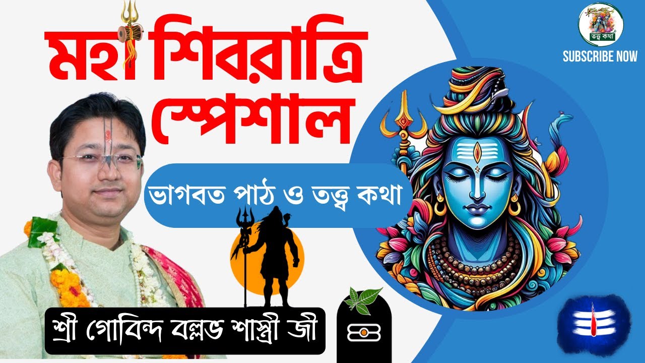 মহা শিবরাত্রি স্পেশাল ভাগবত পাঠ ও তত্ত্ব কথা | Govind Ballabh Shastri Bhagwat Path - Shivaratri 2025