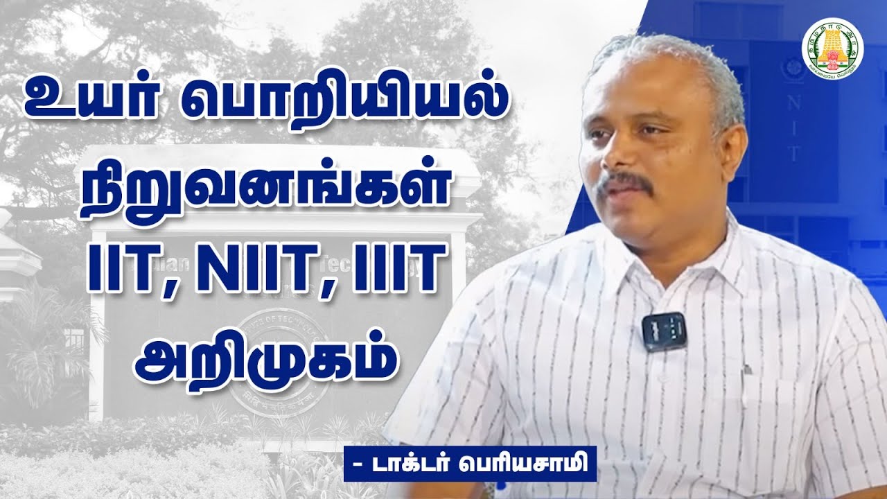 1. உயர் பொறியியல் நிறுவனங்கள் - IIT, NIIT, IIIT அறிமுகம்- டாக்டர் பெரியசாமி,