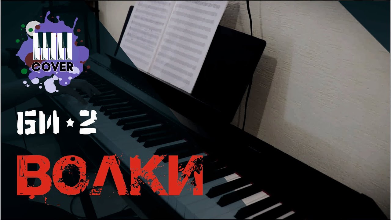 Волки - Би-2 (Piano Cover)