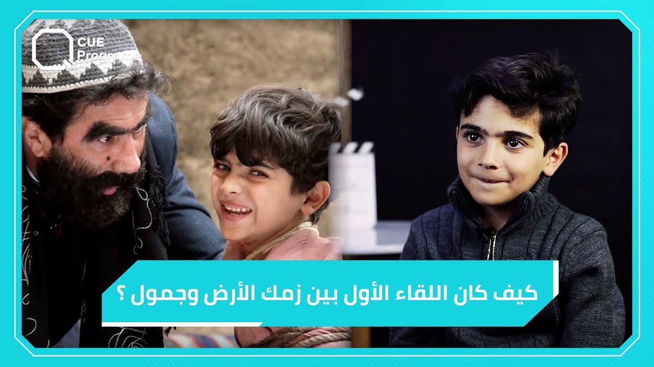 كيف كانت ردة فعل الطفل جاد شمسو عند لقائه الأول بـ جمول؟!