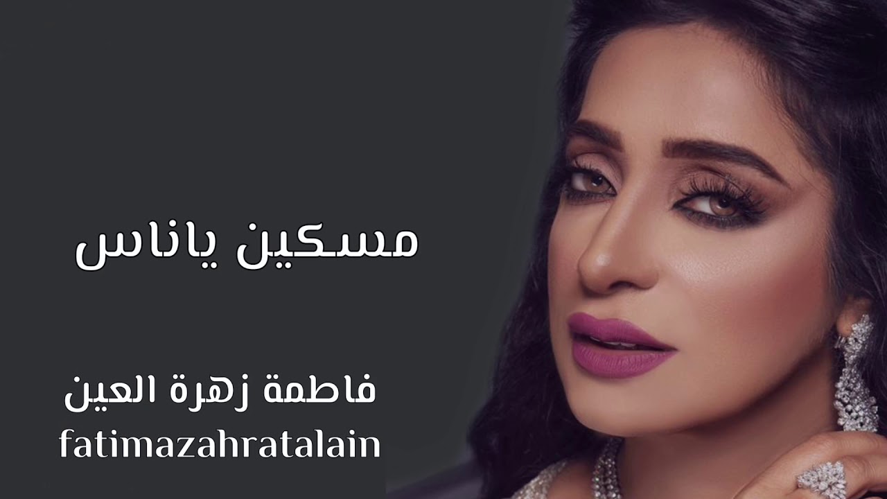 فاطمة زهرة العين مسكين ياناس