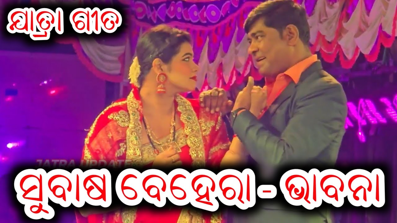 ଯାତ୍ରା ଗୀତ ସୁବାଷ ବେହେରା ଓ ଭାବନା - Odia Jatra Song New Full Jatra