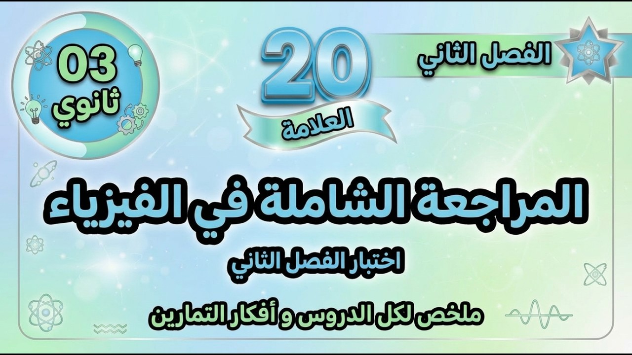 التحضير لاختبار الفصل الثاني II حل تمرين الوحدة 4