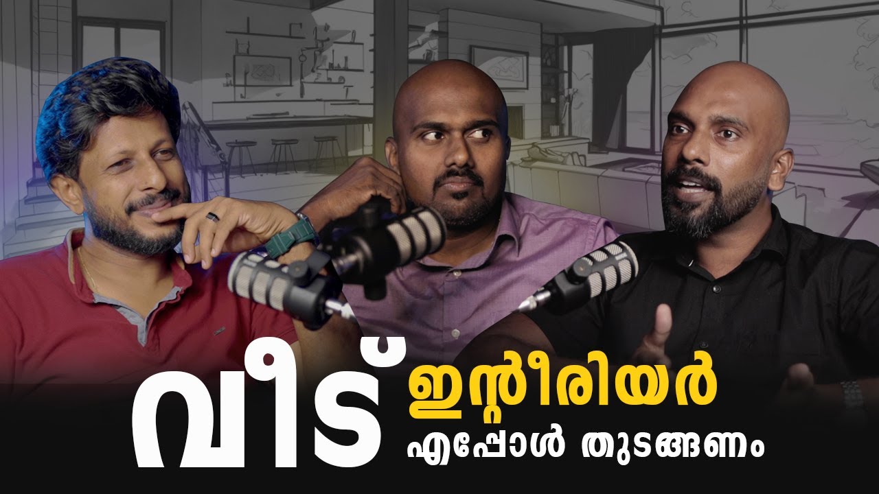 വീട് ഇന്റീരിയർ എപ്പോൾ തുടങ്ങണം |About Home Interior   @suneermediaofficial @DrInterior @Kothiyans