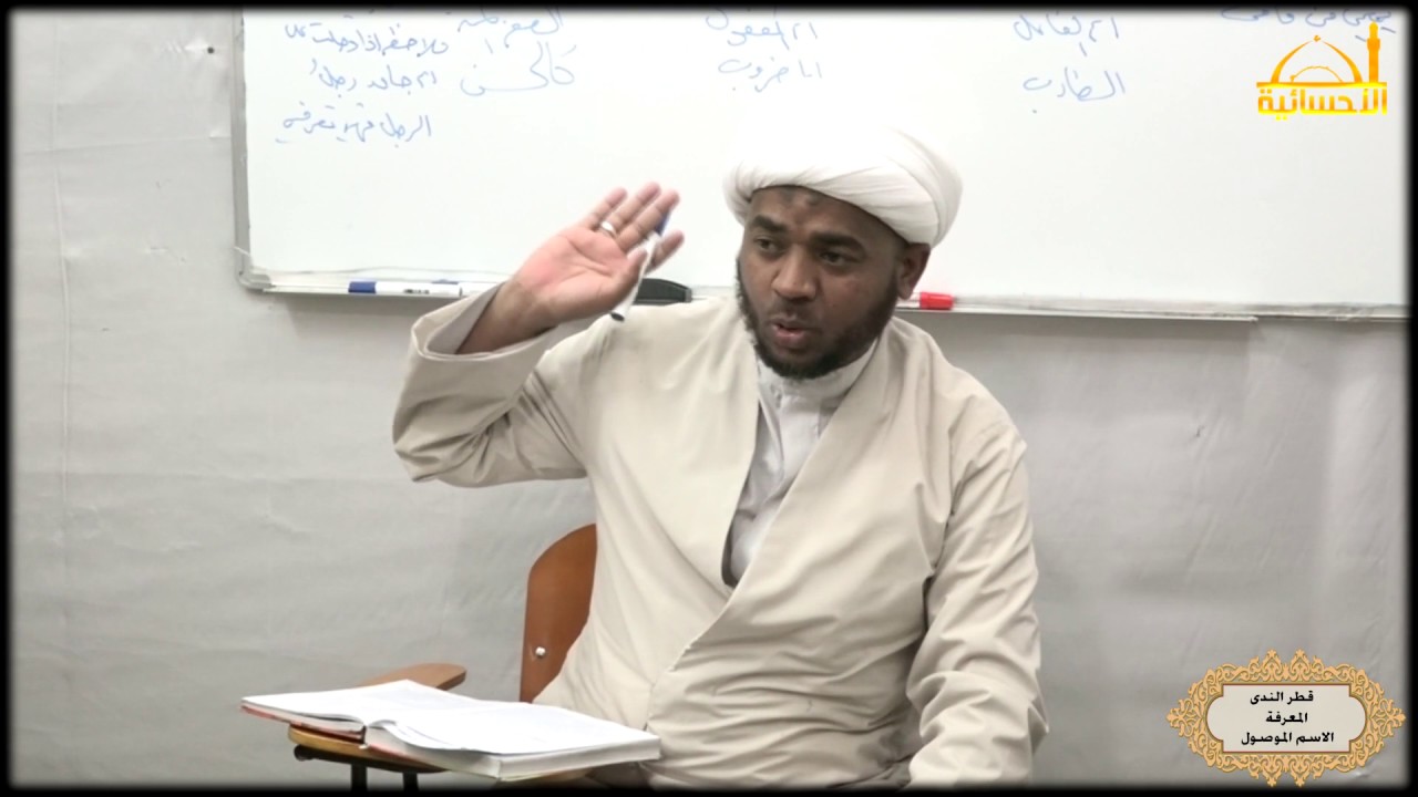 قطر الندى / المعرفة (اسم الموصول) / الشيخ رعد المياحي - 1438هـ