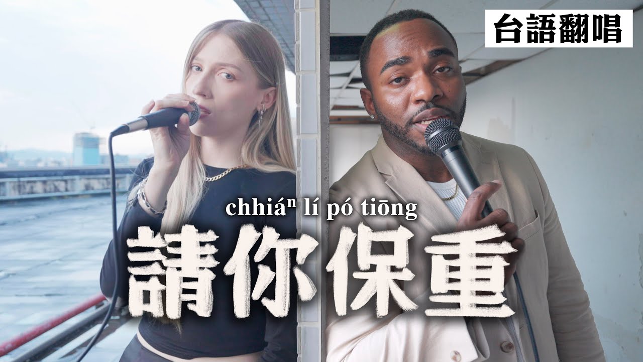 外國人挑戰翻唱台語歌《請你保重》-施文彬+秀蘭瑪雅 feat. ‪聲林之王的韋喆 ｜COVER of Taiwanese song 
