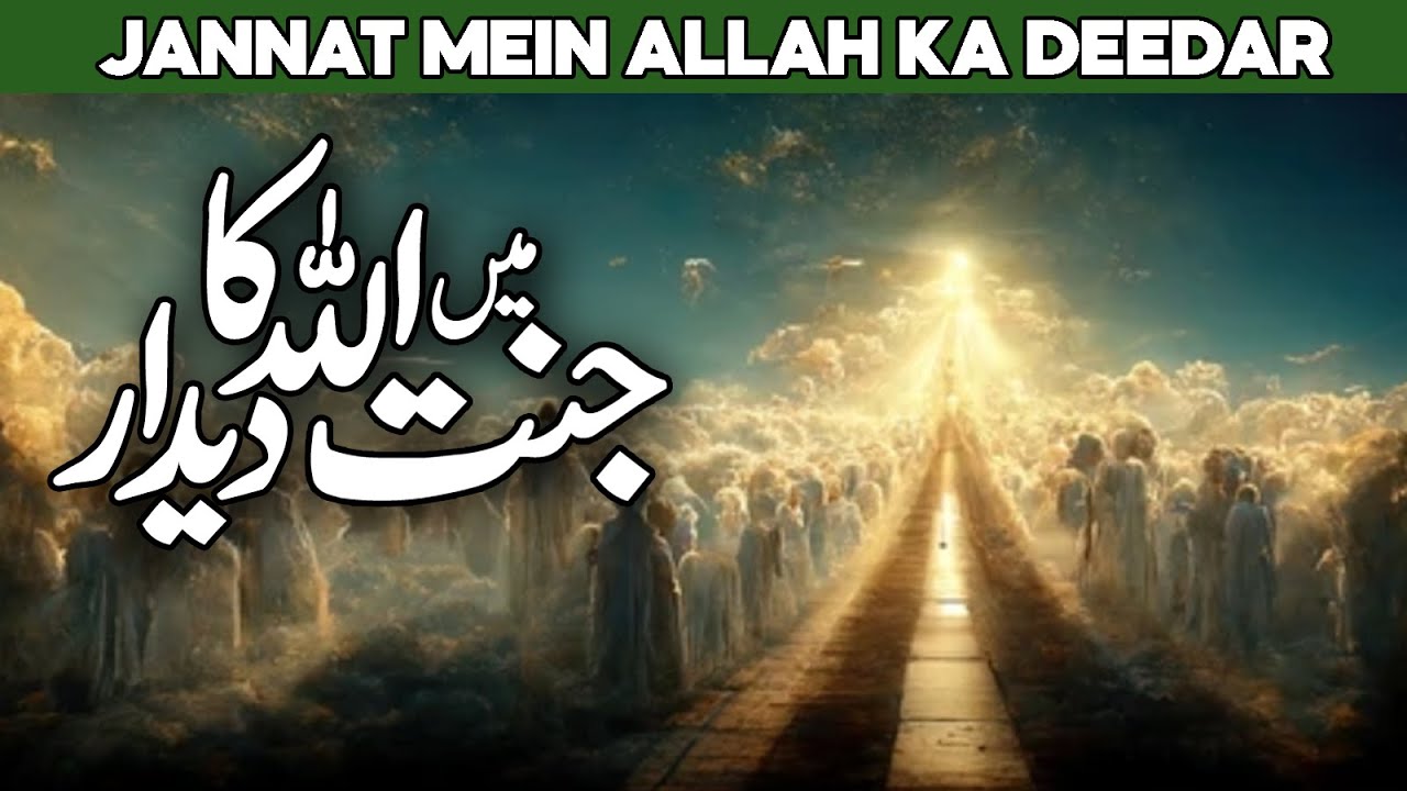 Jannat ki Naimatain | Jannat ki Sab se Bari Naimat | Jannat Kesi Hogi | Jannat ki Naimat | Al Habib