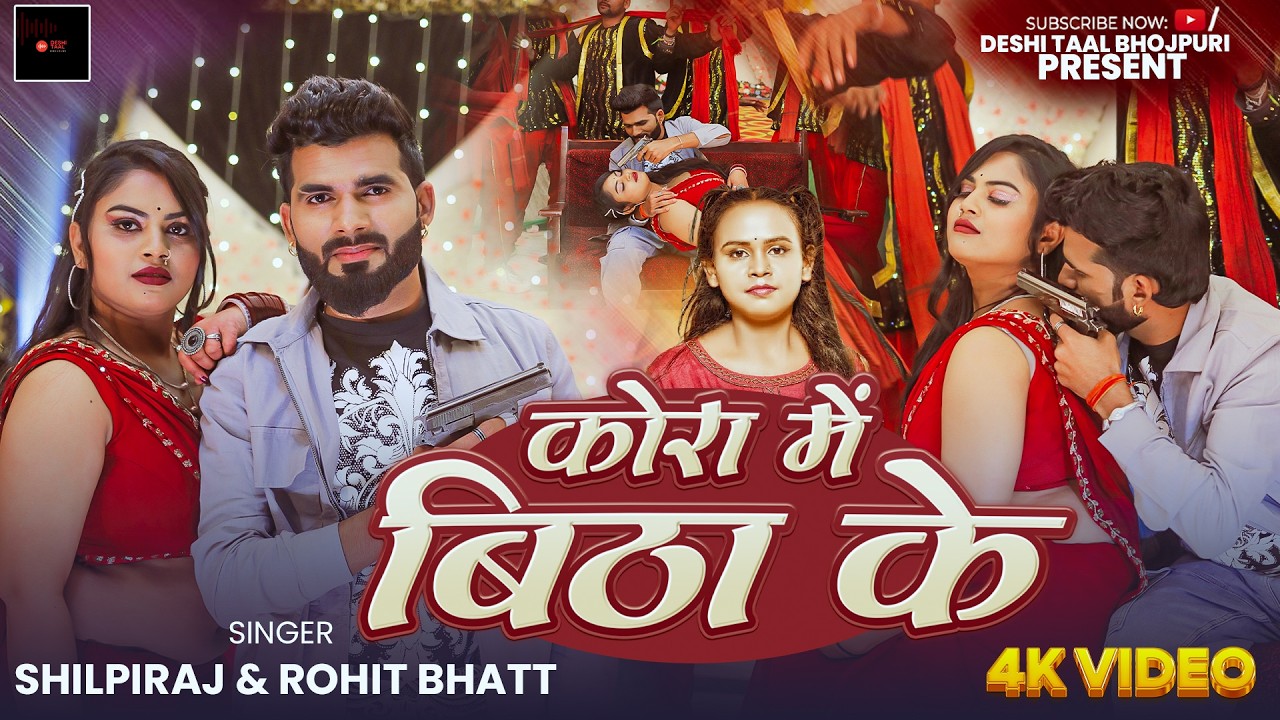 #Video - कोरा में बिठा के | Kora Me Baitha Ke | Shilpi Raj | Bhojpuri Hit Song 2026