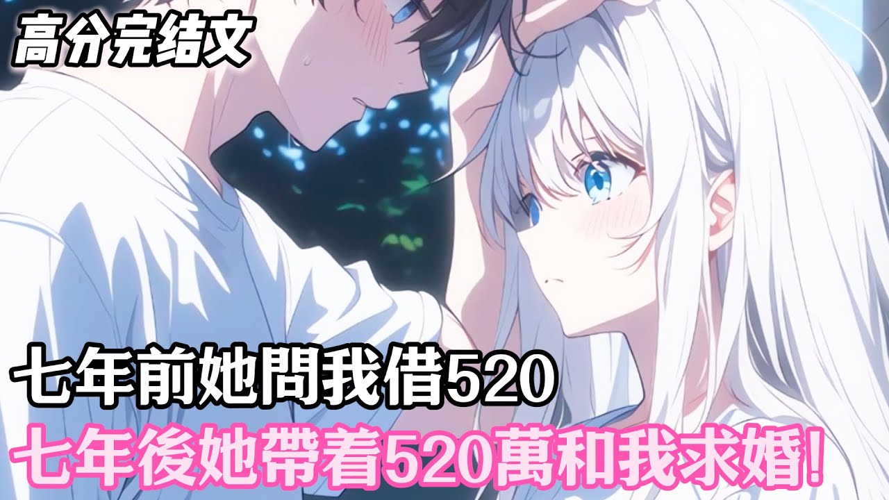 【完結】七年前她問我借520，七年後她帶着520萬和我求婚！#完结文 #一口气看完 #柳如烟#恋爱 #甜文 #甜文完结#虐文#配享太庙 #一口气看完系列 #漫画解说#小说推荐#有声小说#漫画