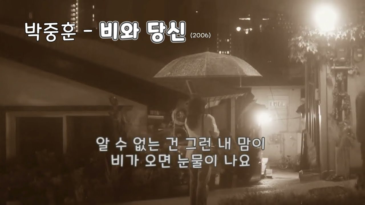 박중훈  - 비와당신  (2006)  가사.