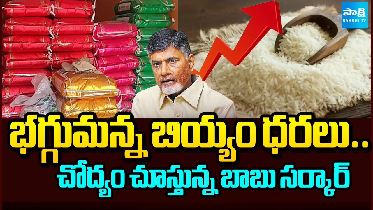 బియ్యం ధరలకు రెక్కలు | Rice Prices Hike in Andhra Pradesh | Traders & Millers Syndicate |@SakshiTV