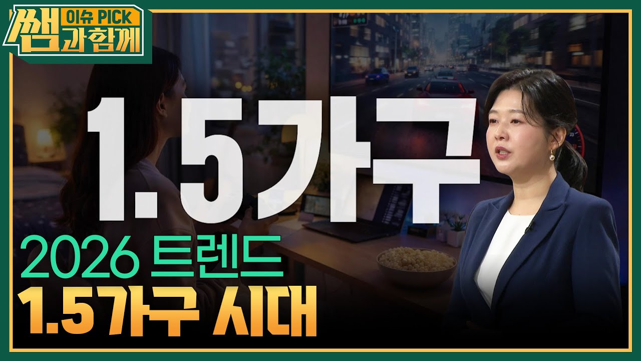 2026 트렌드 1.5가구 시대 [이슈 픽 쌤과 함께] | KBS 260215 방송