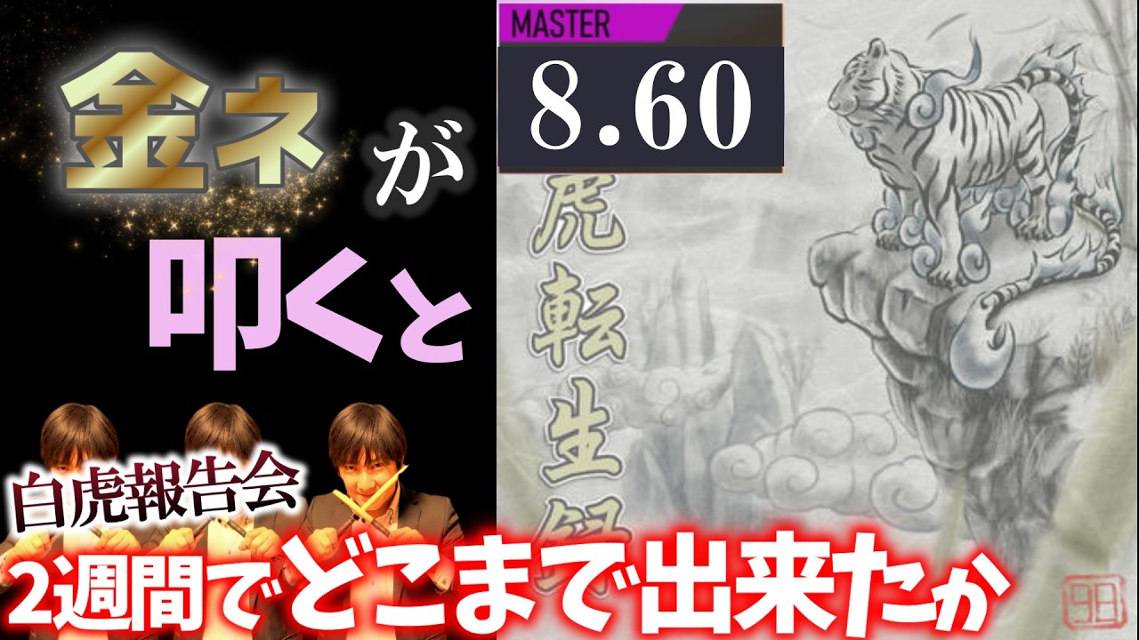 【GITADORA】白虎転生録～MASTER 8.60~？？？% 金ネームが叩いてみたdrummaniaドラムマニア