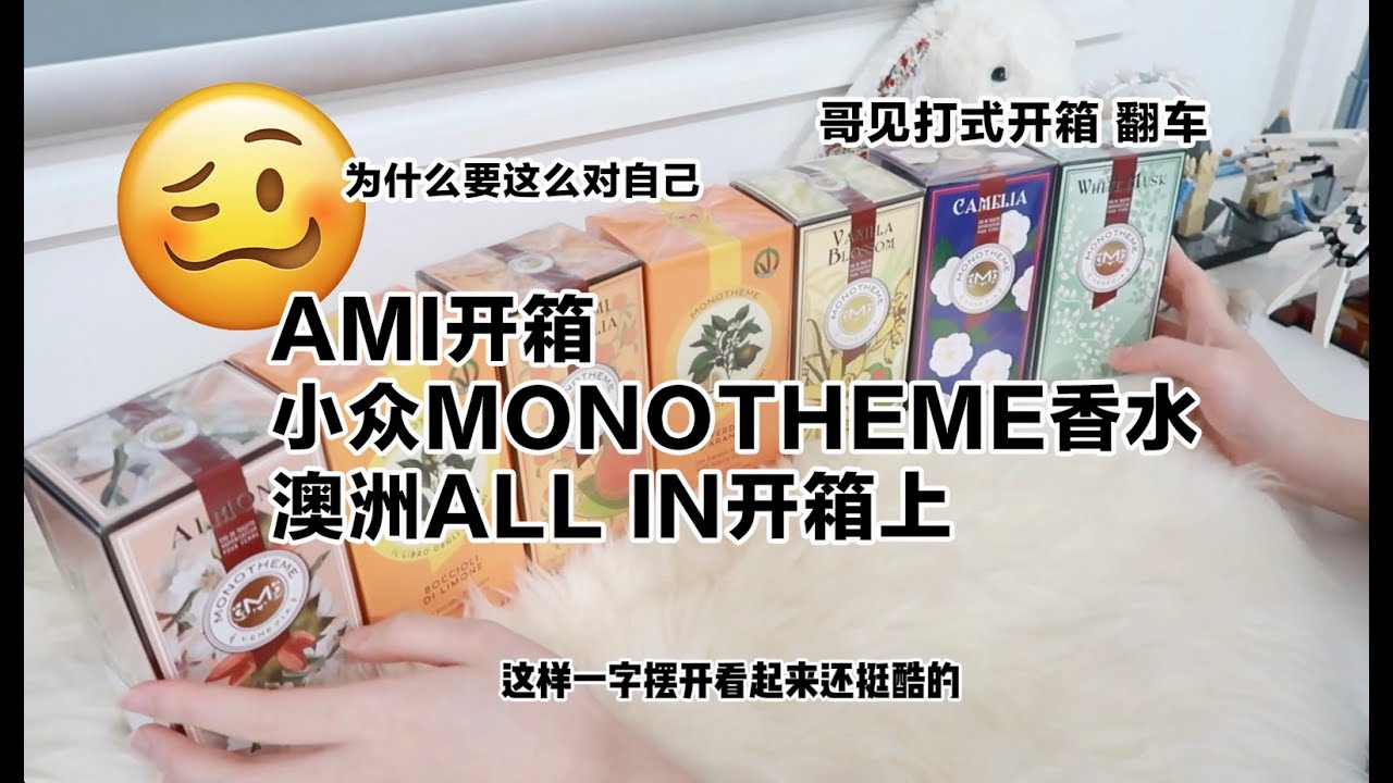 AMI开箱|小众Monotheme香水 澳洲ALL IN开箱上