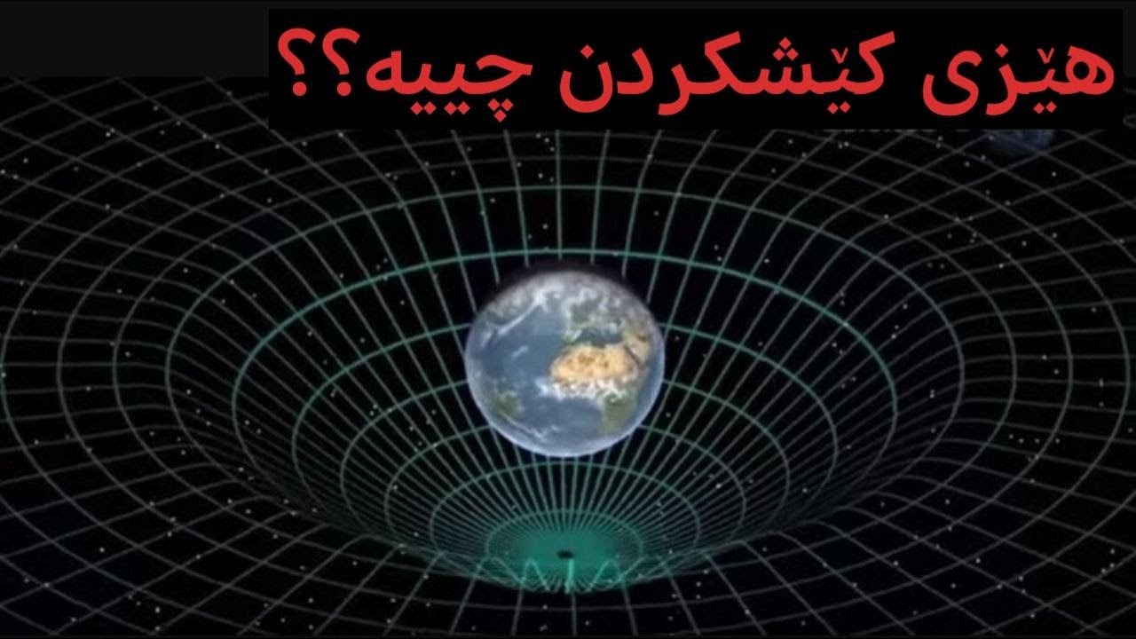 هێزی کێشکردن چییە و هێزەکەی لە کوێوە سەرچاوە دەگرێت؟