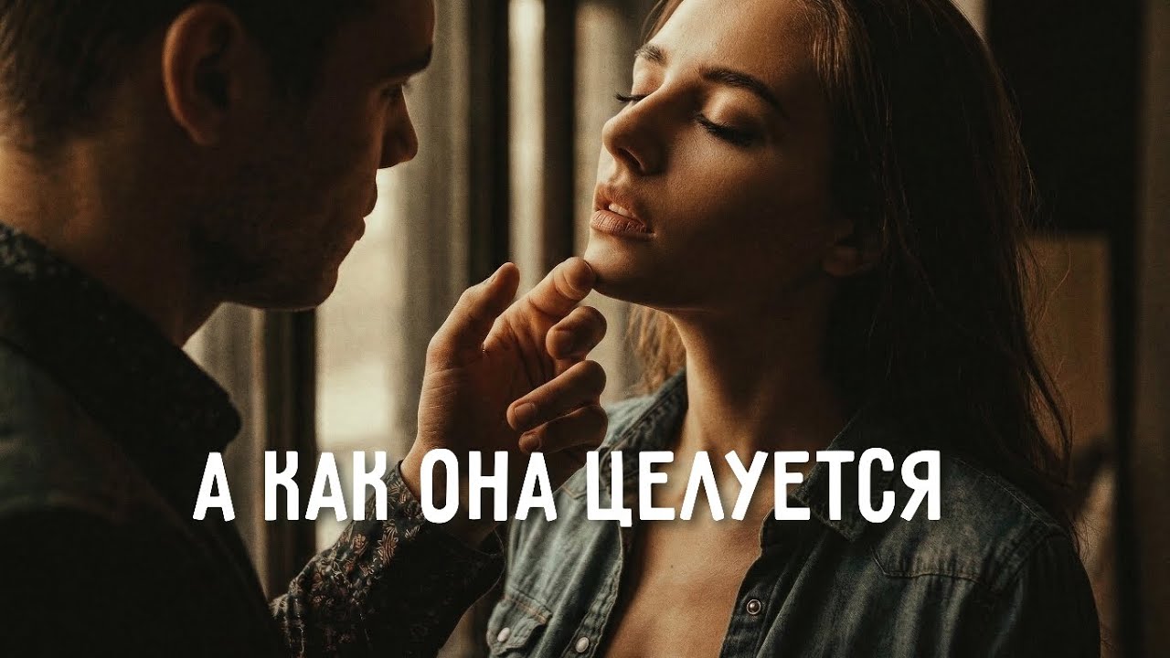 Группа 888 - А КАК ОНА ЦЕЛУЕТСЯ (Сингл, 2026)