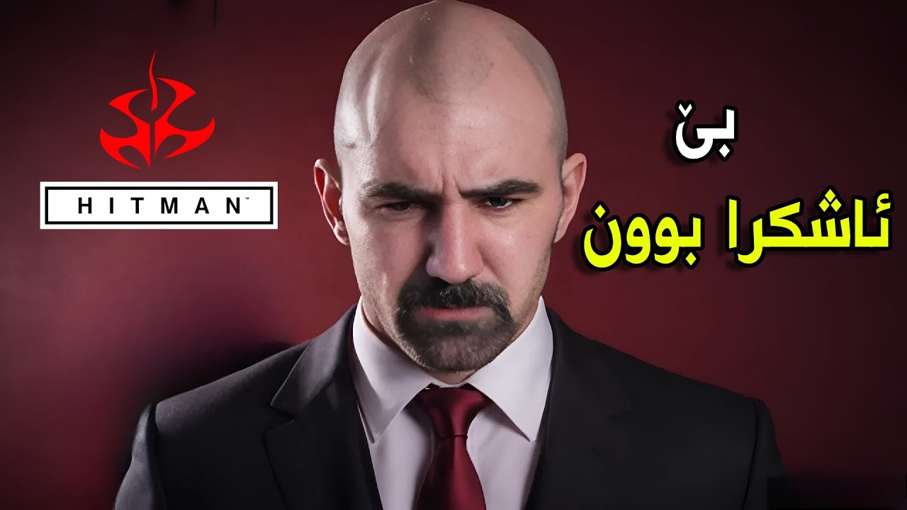 Hitman #1  تەواومکرد بێ ئاشکرابوون