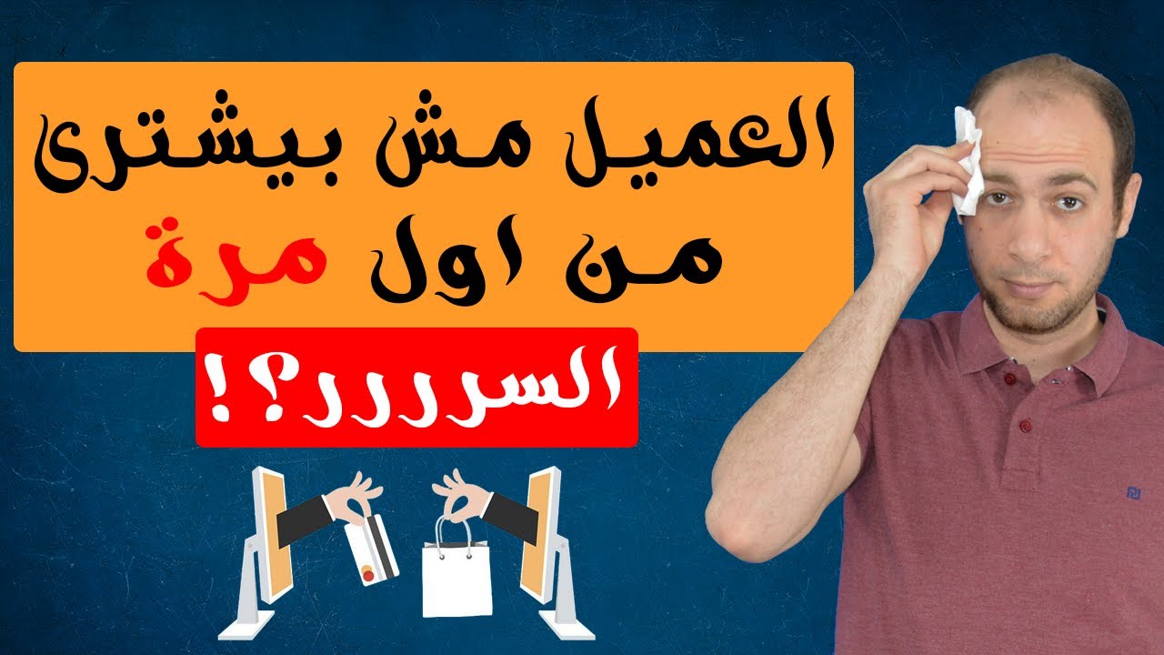ليه العميل مش هيشترى من اول مرة | اعادة الاستهداف فى اعلانات الفيس بوك